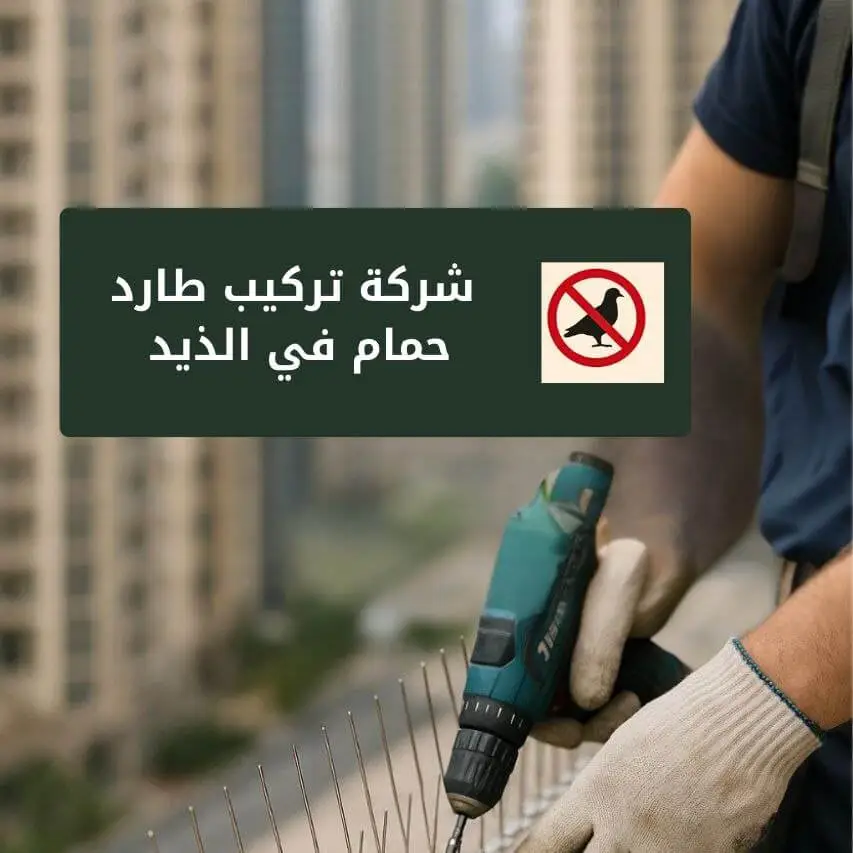 شركة تركيب طارد حمام في الذيد