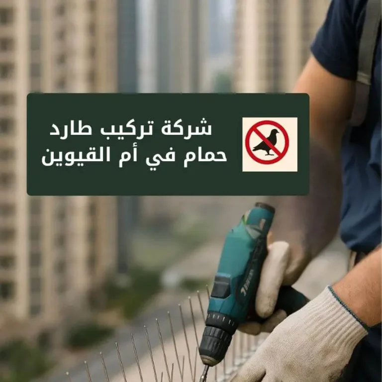 شركة تركيب طارد حمام في أم القيوين