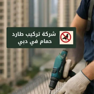 شركة تركيب طارد حمام في دبي