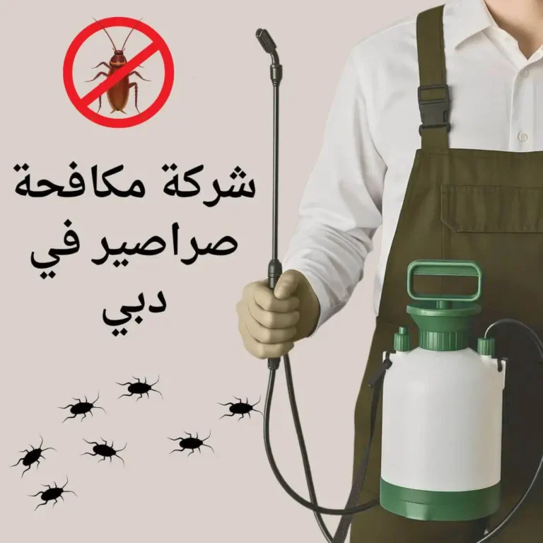 شركة مكافحة صراصير في دبي