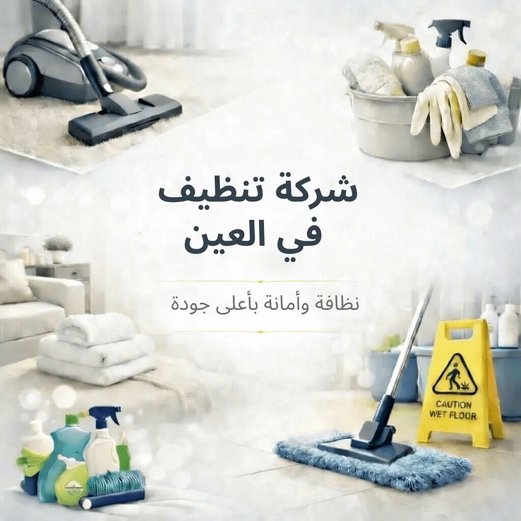 شركة تنظيف في العين

