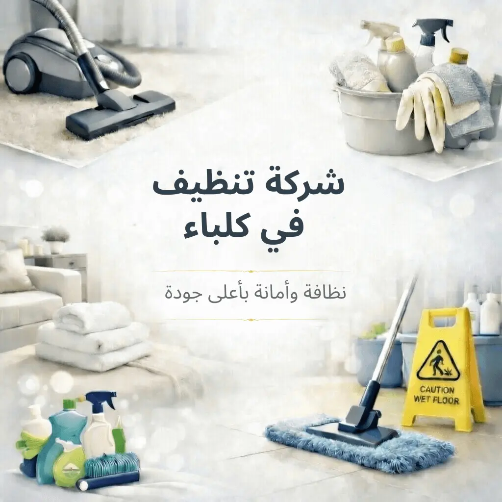 شركة تنظيف في كلباء
