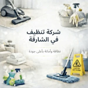 شركة تنظيف في الشارقة