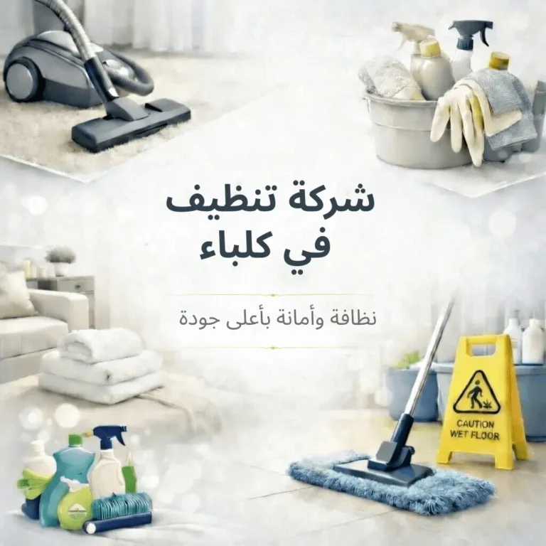 شركة تنظيف في كلباء